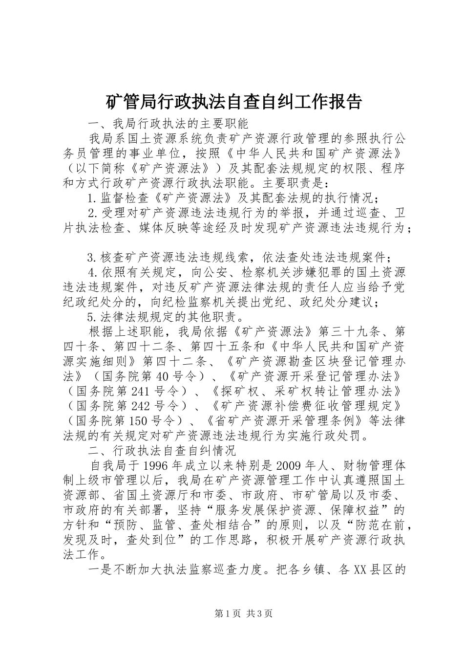 矿管局行政执法自查自纠工作报告_第1页