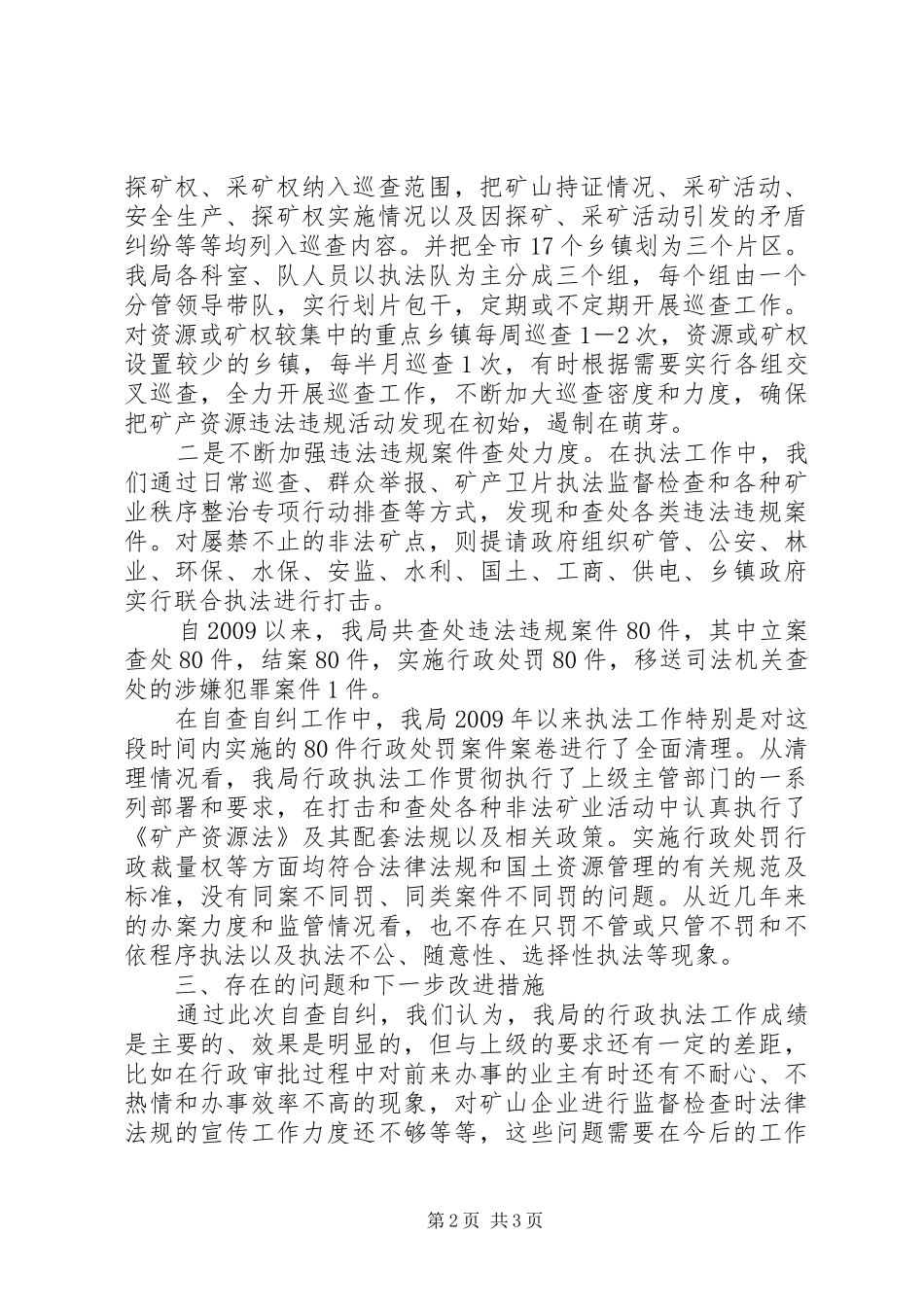 矿管局行政执法自查自纠工作报告_第2页
