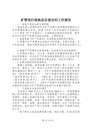 矿管局行政执法自查自纠工作报告