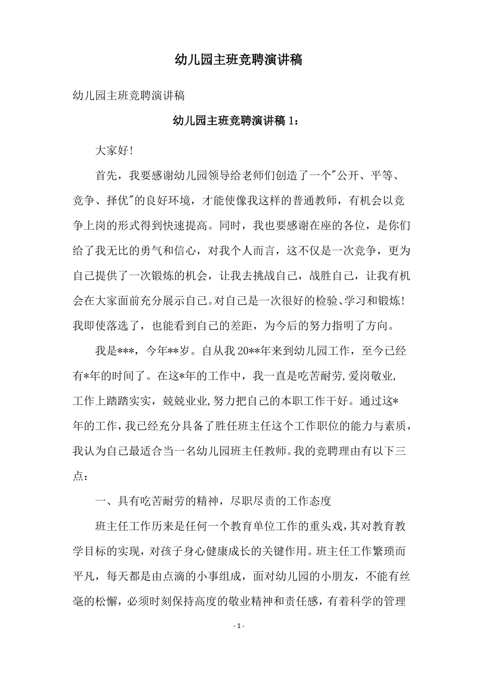 幼儿园主班竞聘演讲稿_第1页