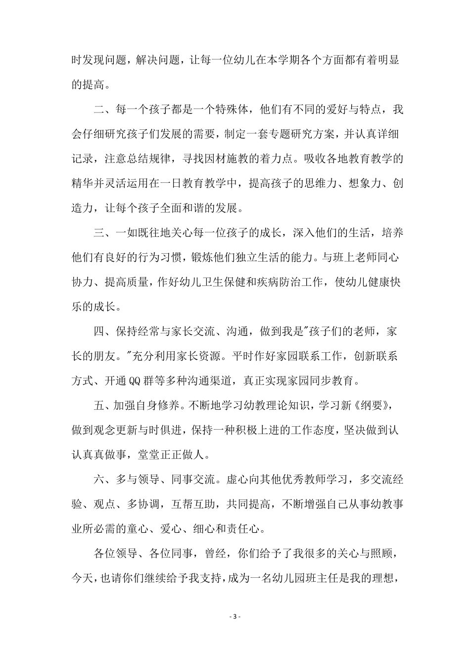 幼儿园主班竞聘演讲稿_第3页