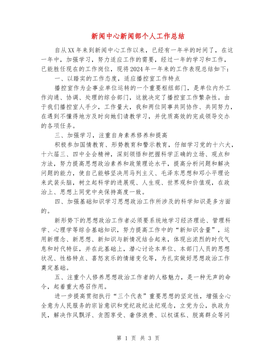 新闻中心新闻部个人工作总结_第1页