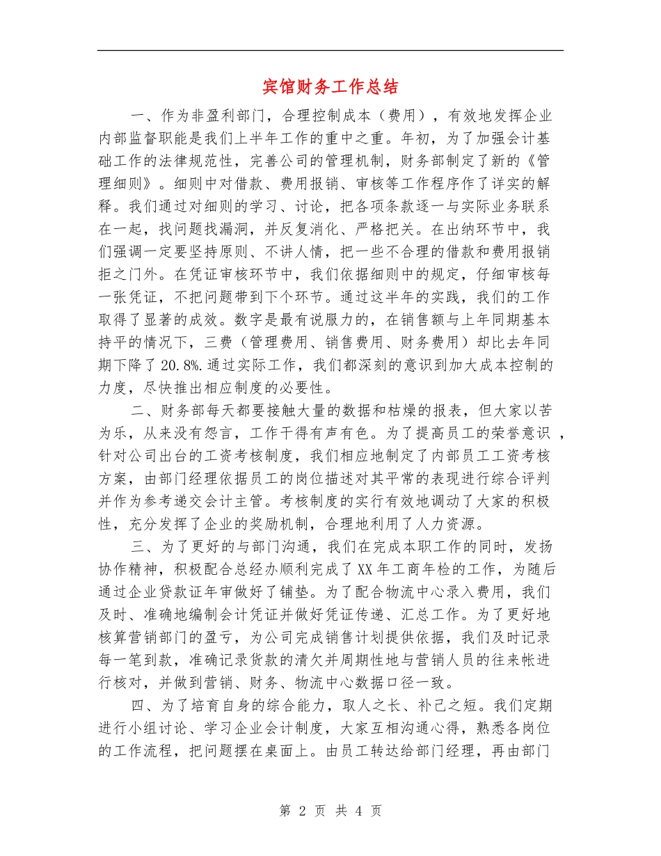 宾馆财务工作总结_第2页