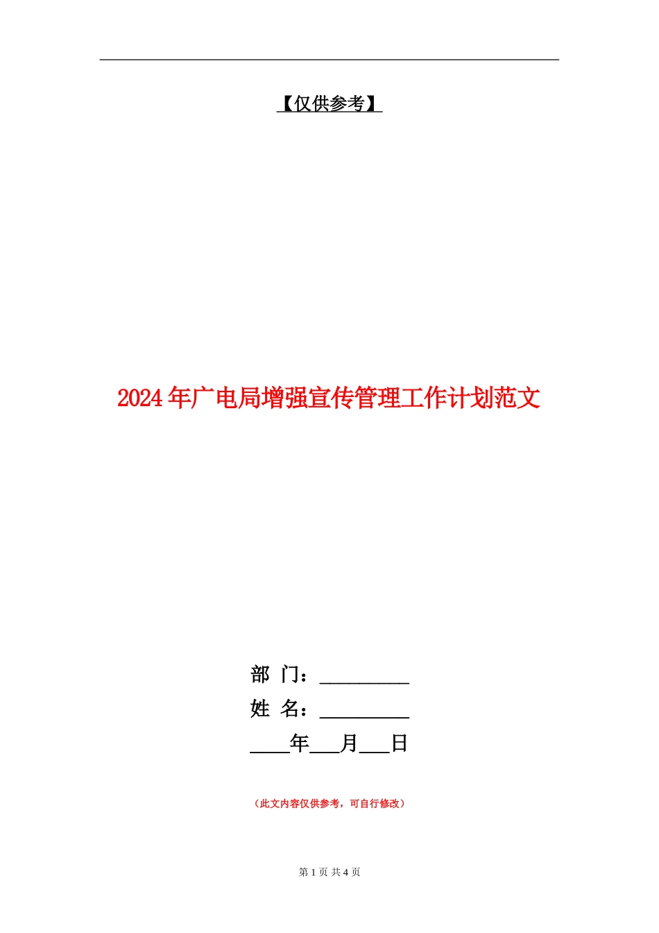 2024年广电局增强宣传管理工作计划范文_第1页
