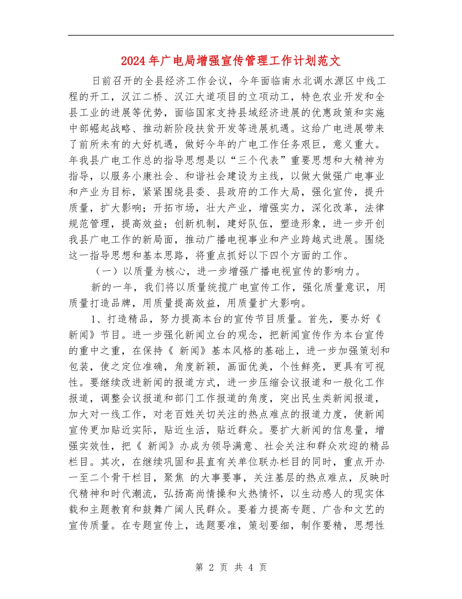 2024年广电局增强宣传管理工作计划范文_第2页