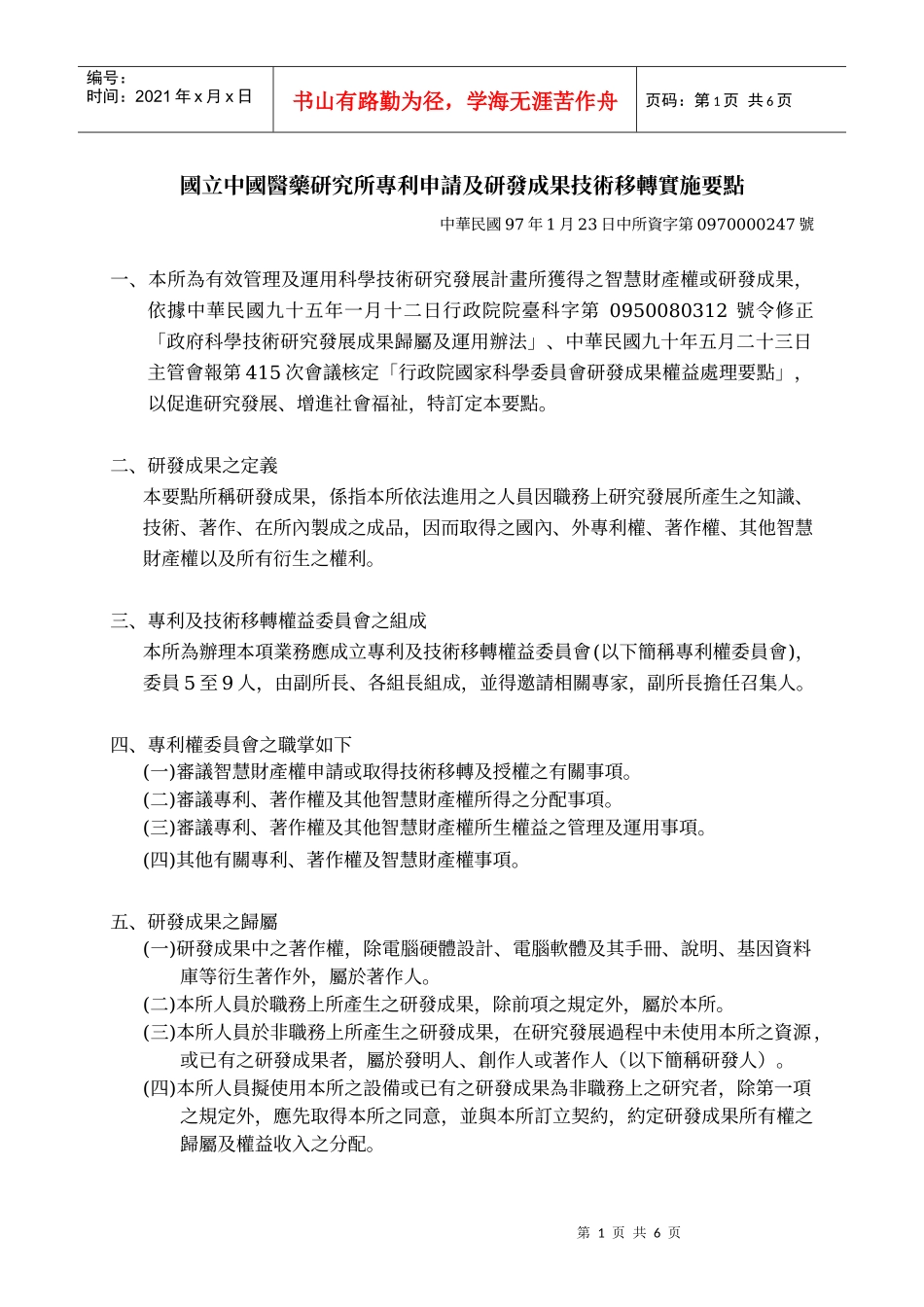 国立中国医药研究所专利申请及研发成果技术移转实施要点_第1页
