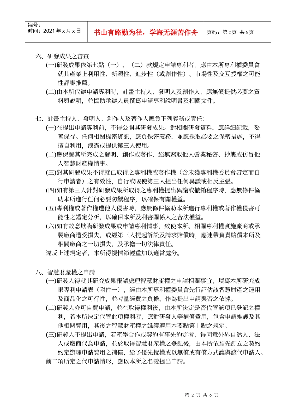 国立中国医药研究所专利申请及研发成果技术移转实施要点_第2页