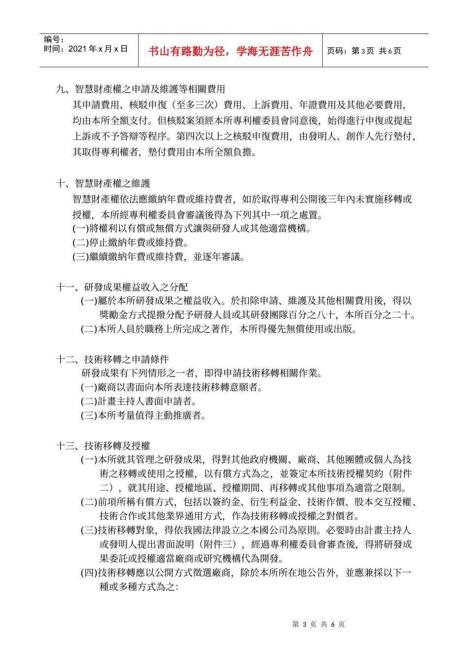 国立中国医药研究所专利申请及研发成果技术移转实施要点_第3页