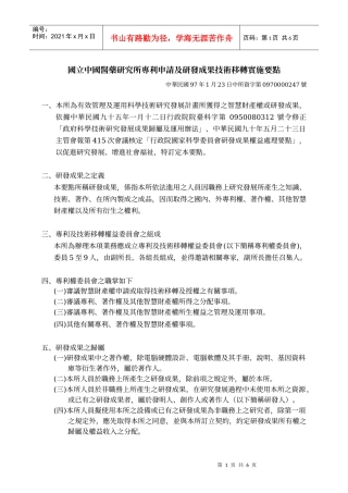 国立中国医药研究所专利申请及研发成果技术移转实施要点
