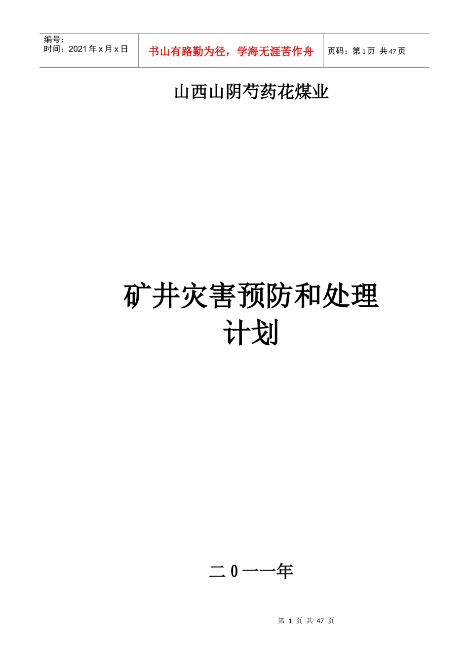 山西山阴芍药花煤业灾害预防计划_第1页