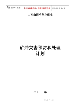 山西山阴芍药花煤业灾害预防计划
