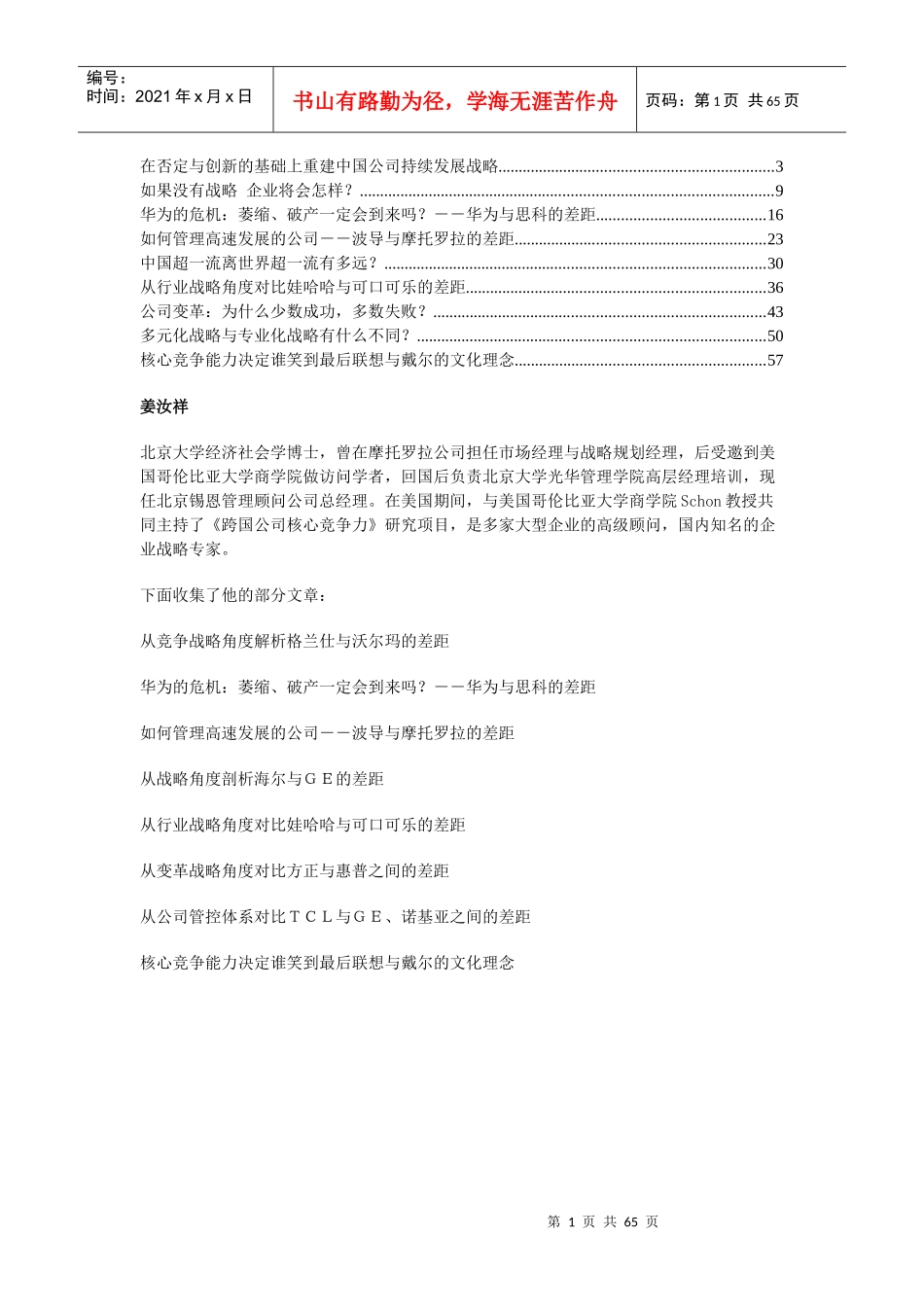 推荐北大博士姜汝祥战略新书《差距》电子版(1)_第1页