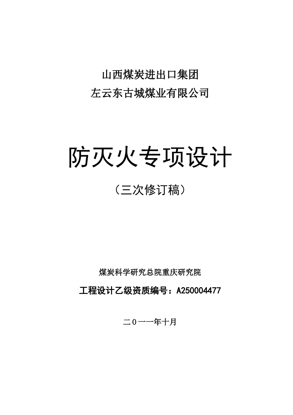 山煤集团东古城矿防灭火方案设计(修改)1024_第1页