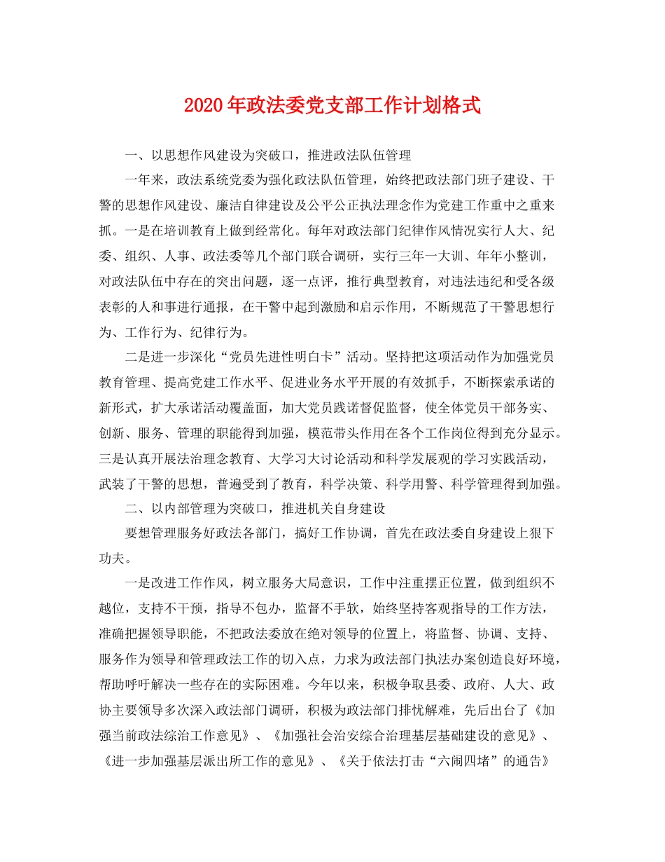 2020年政法委党支部工作计划格式 _第1页