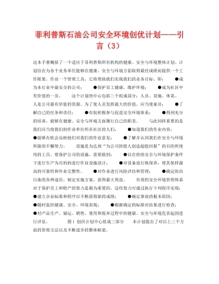 《管理体系》之菲利普斯石油公司安全环境创优计划引言（3）