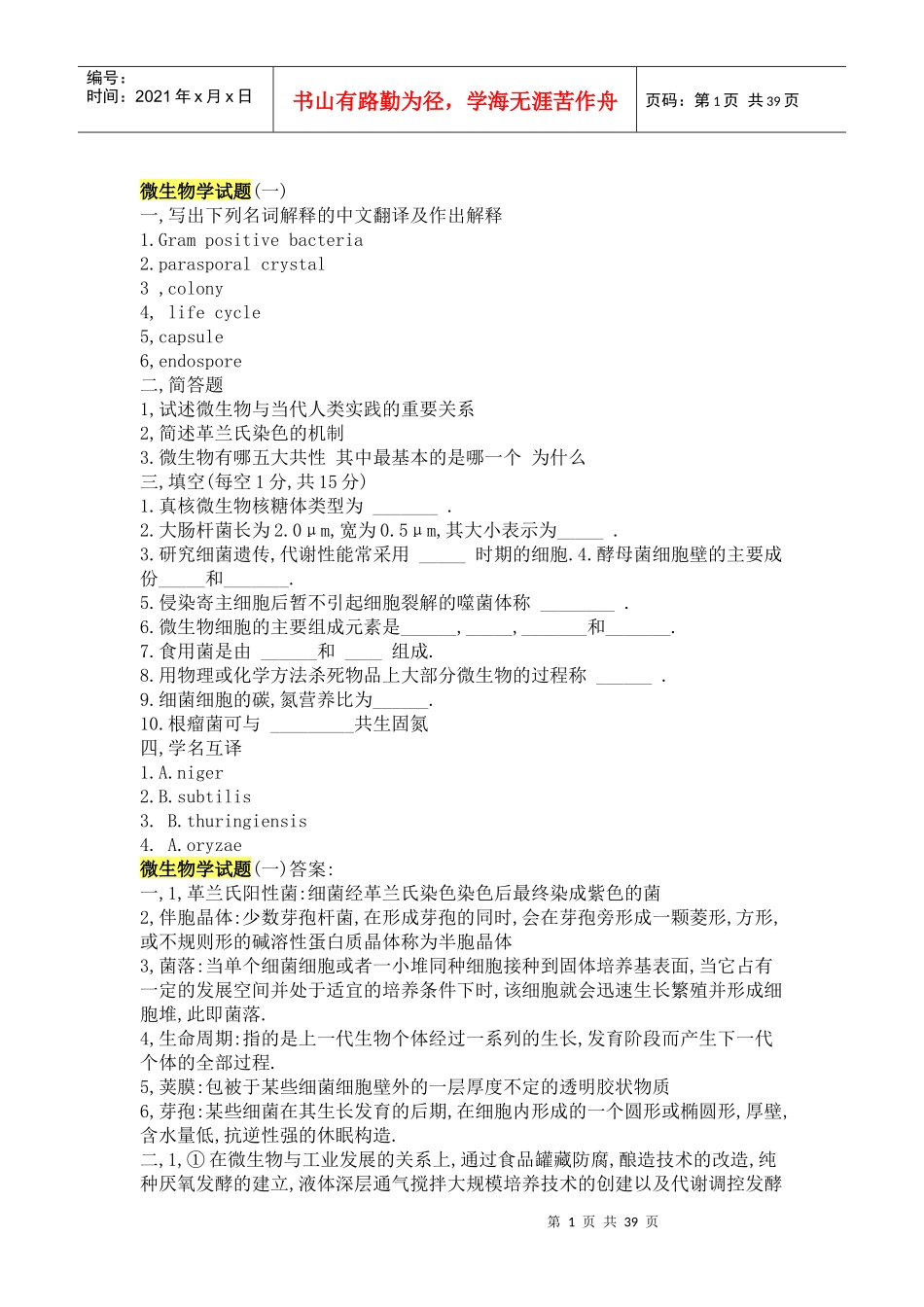 微生物学 试题库_第1页
