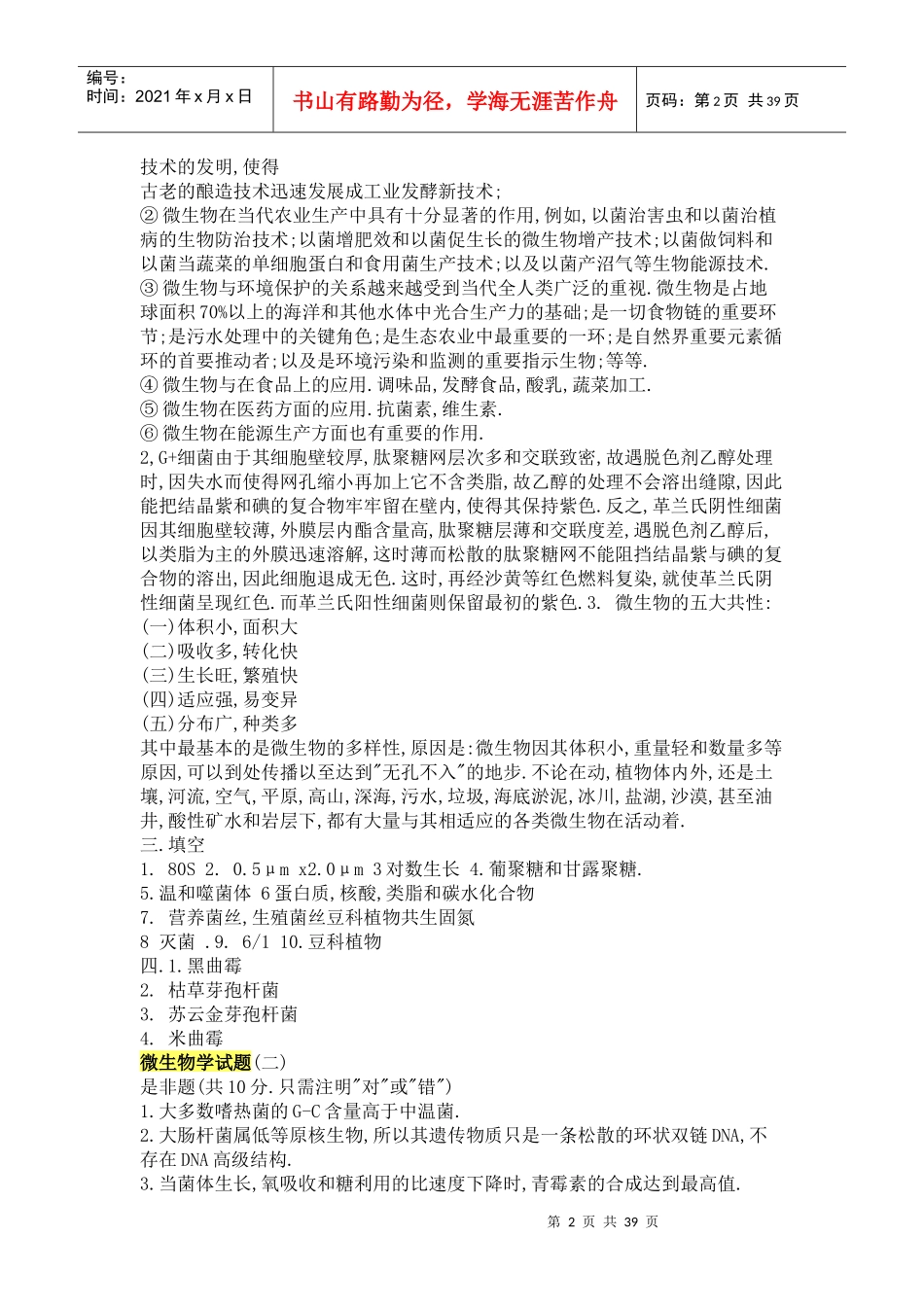 微生物学 试题库_第2页