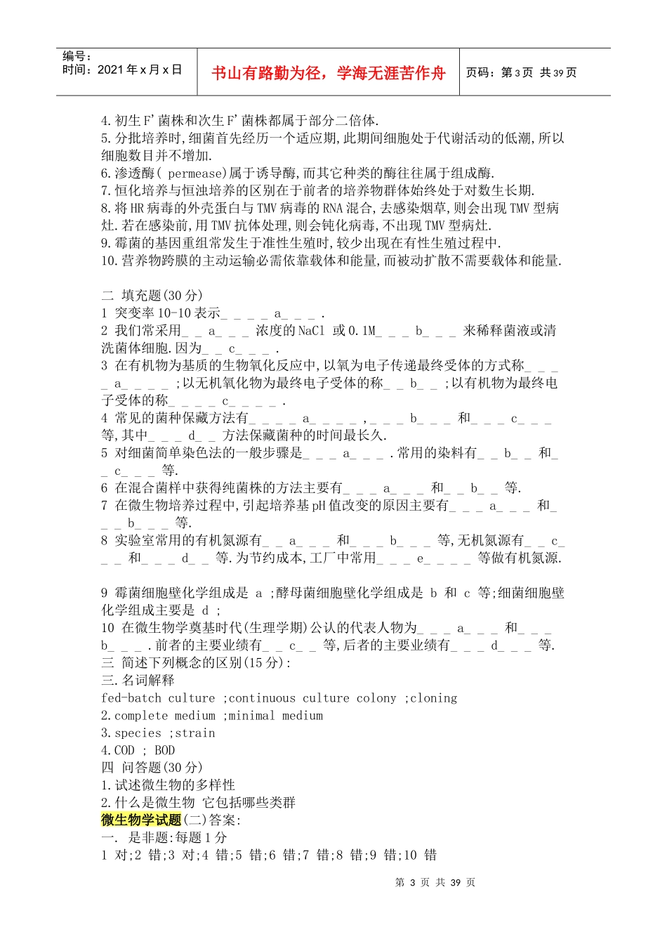 微生物学 试题库_第3页