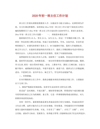 2020年初一班主任工作计划 