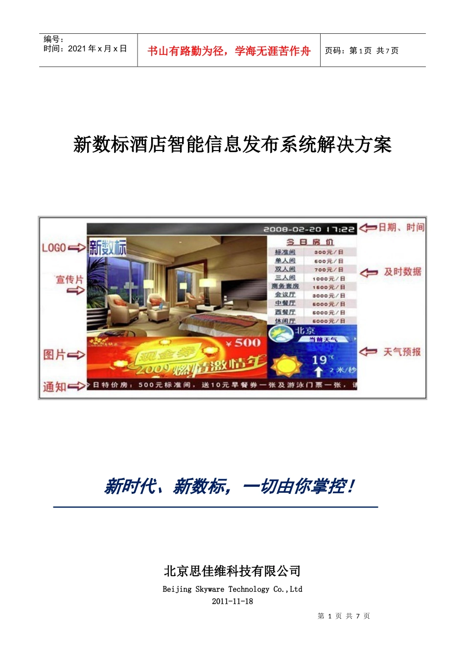 新数标酒店智能信息发布系统解决方案_第1页