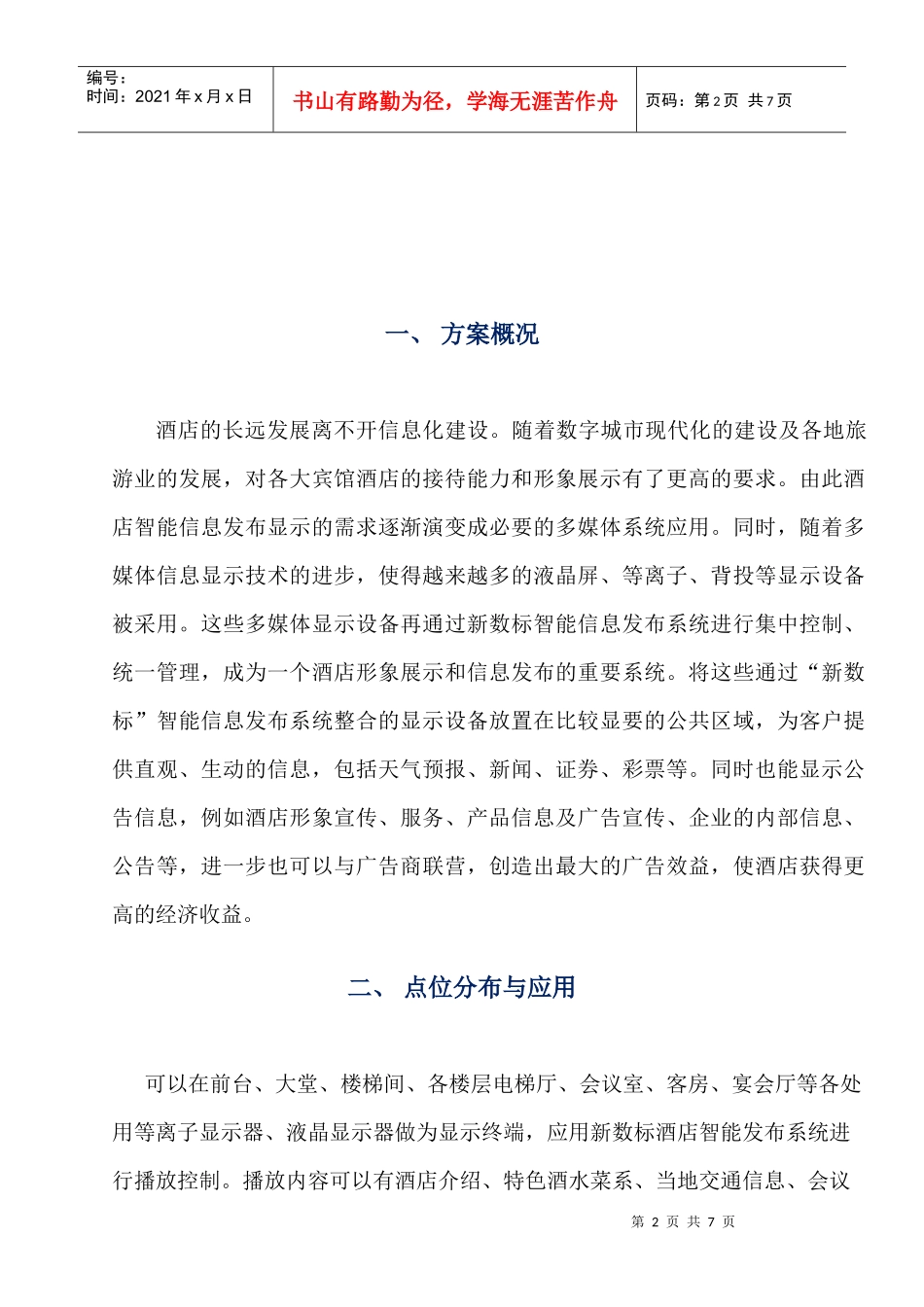 新数标酒店智能信息发布系统解决方案_第2页