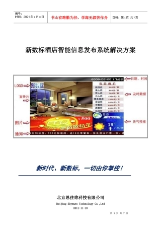 新数标酒店智能信息发布系统解决方案