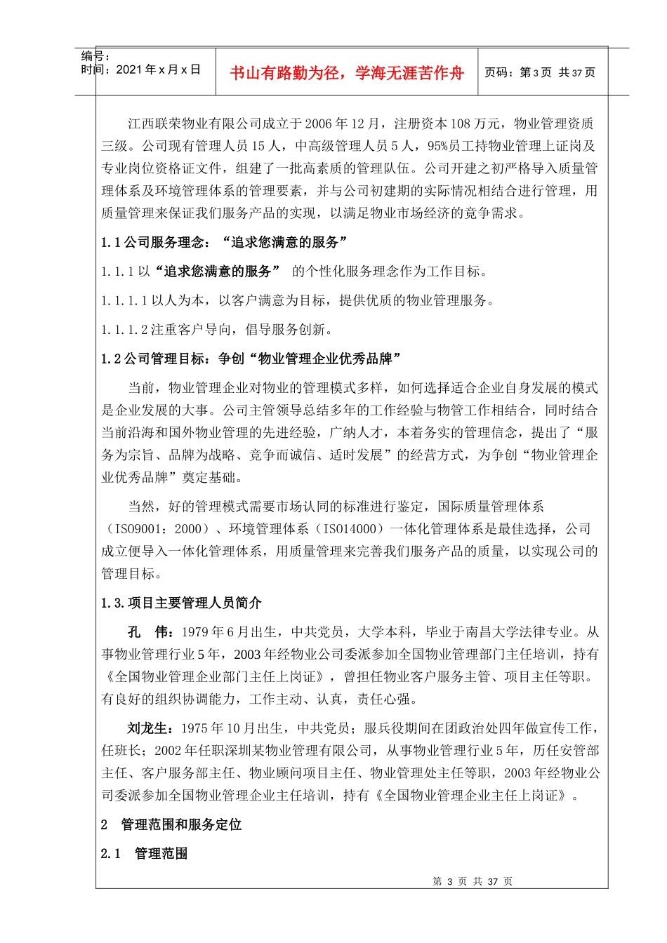 君留苑小区物业管理方案--xiajianping_第3页