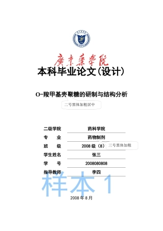 广东药学院本科毕业(设计)论文(样本)