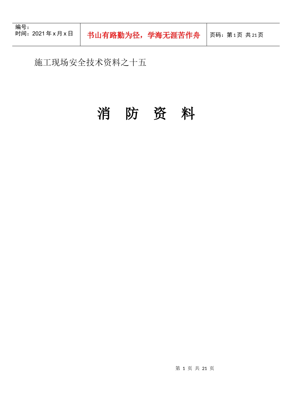 施工现场安全技术资料之十五_第1页