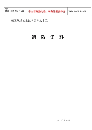 施工现场安全技术资料之十五