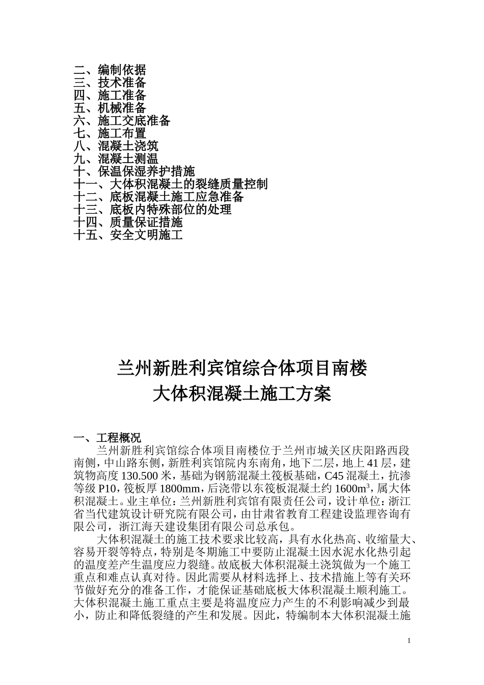 大体积混凝土专项施工方案(DOC32页)_第2页