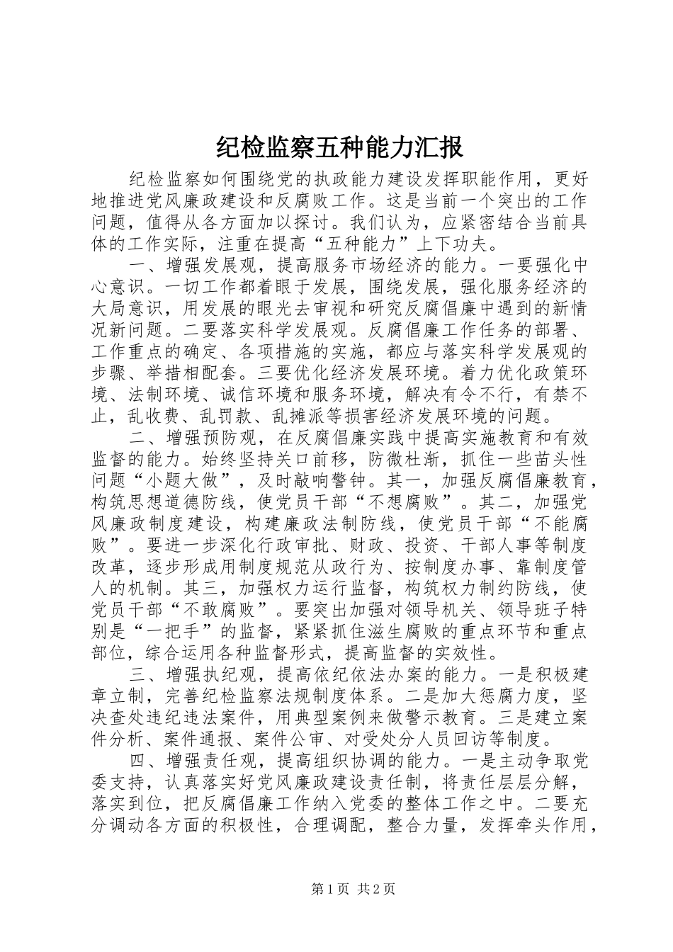 纪检监察五种能力汇报_第1页