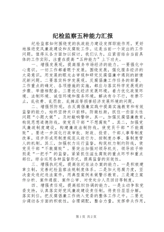纪检监察五种能力汇报