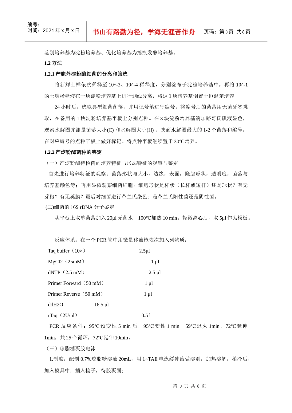 微生物实验论文_第3页