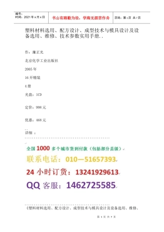 塑料材料选用、配方设计、成型技术与模具设计及设备选用、维修、技术
