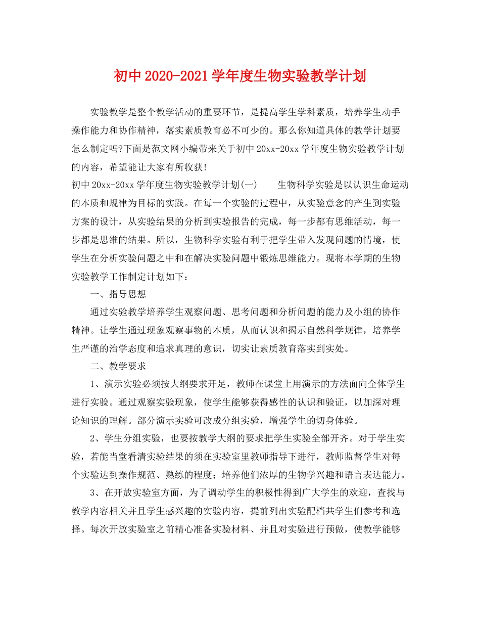 初中-2021学年度生物实验教学计划 _第1页