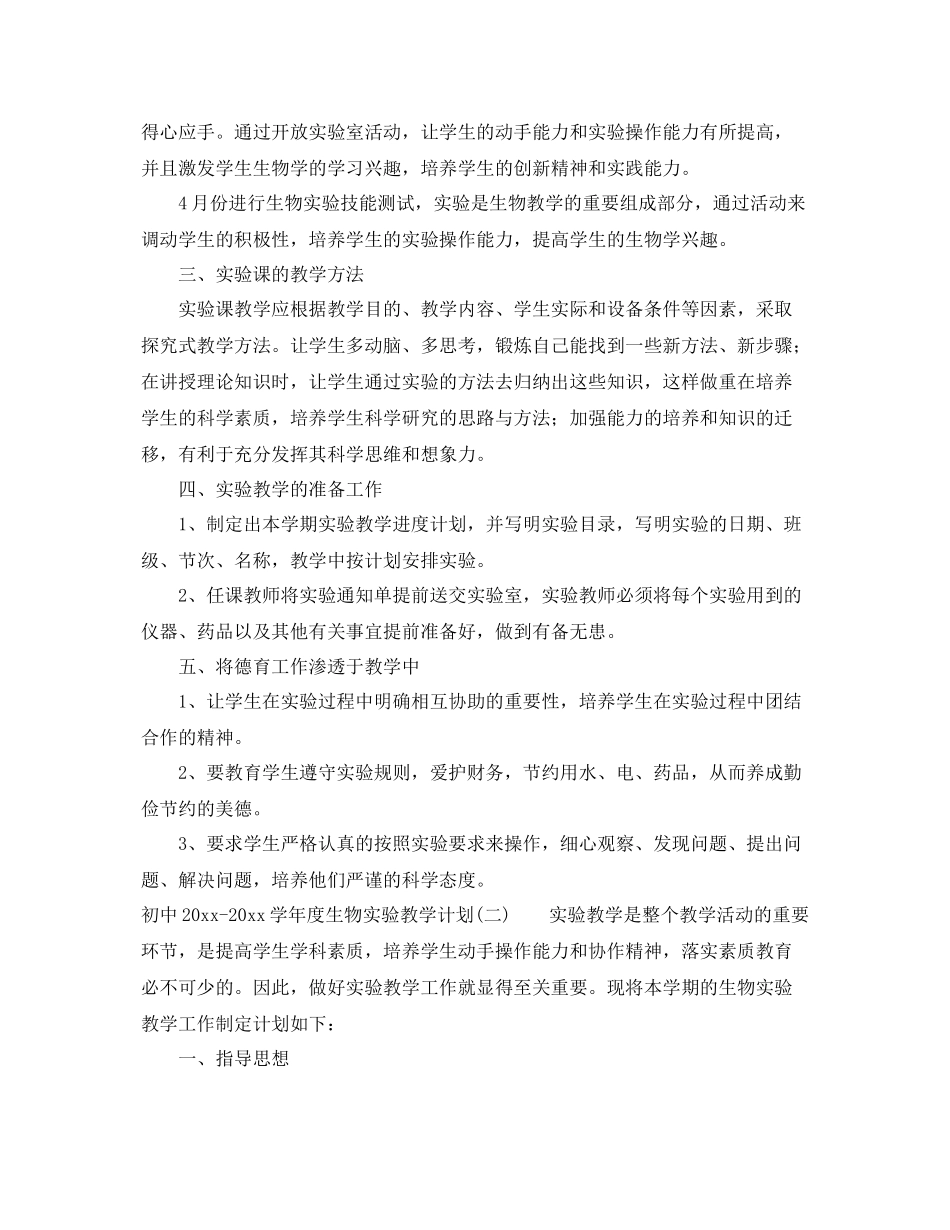初中-2021学年度生物实验教学计划 _第2页
