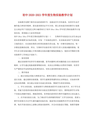 初中-2021学年度生物实验教学计划 