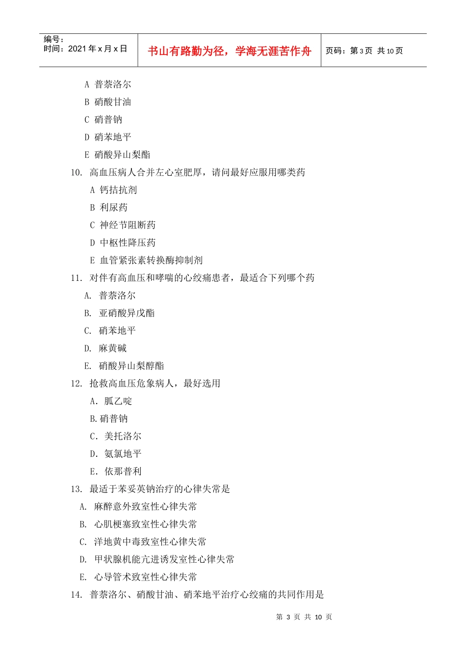 循环系统的药物习题-中国医学科学院_第3页