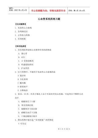 循环系统的药物习题-中国医学科学院