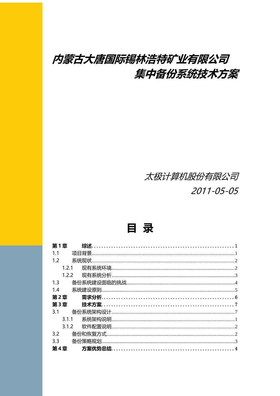 大唐锡煤集中备份系统建设方案_第1页