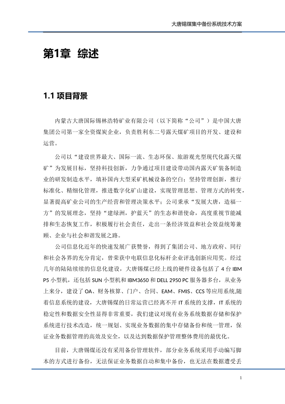 大唐锡煤集中备份系统建设方案_第3页