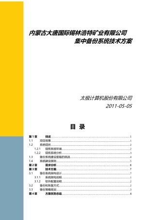 大唐锡煤集中备份系统建设方案