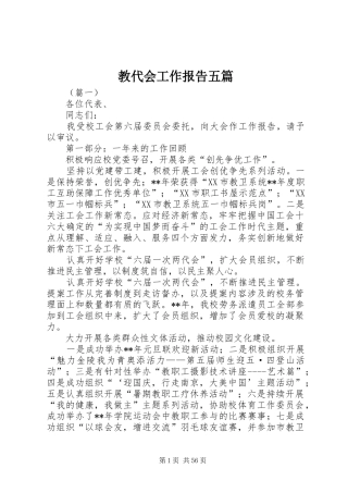 教代会工作报告五篇
