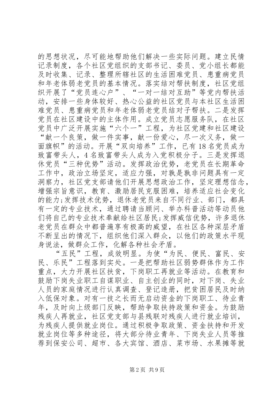 和谐社区建立完善调研报告_第2页