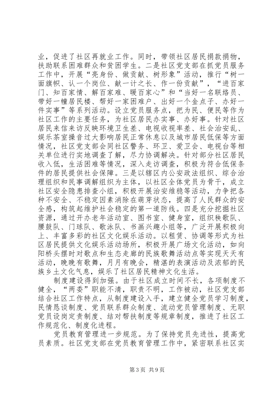 和谐社区建立完善调研报告_第3页