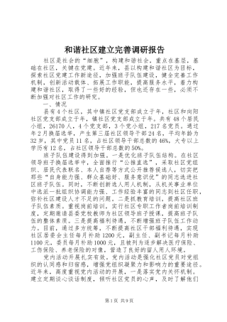 和谐社区建立完善调研报告