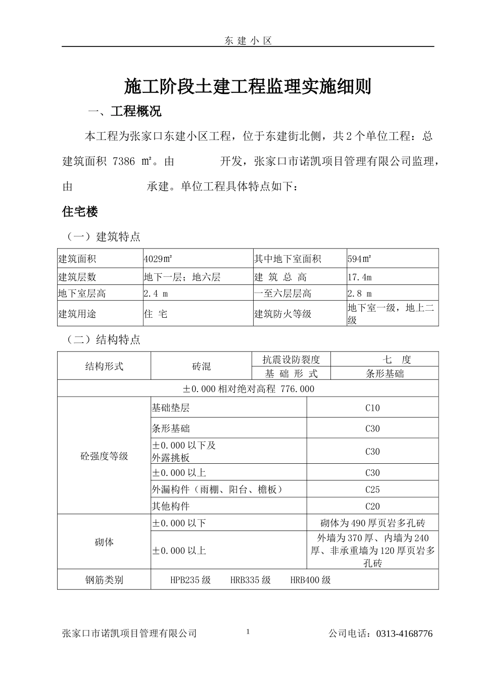 施工阶段土建工程监理实施细则_第1页