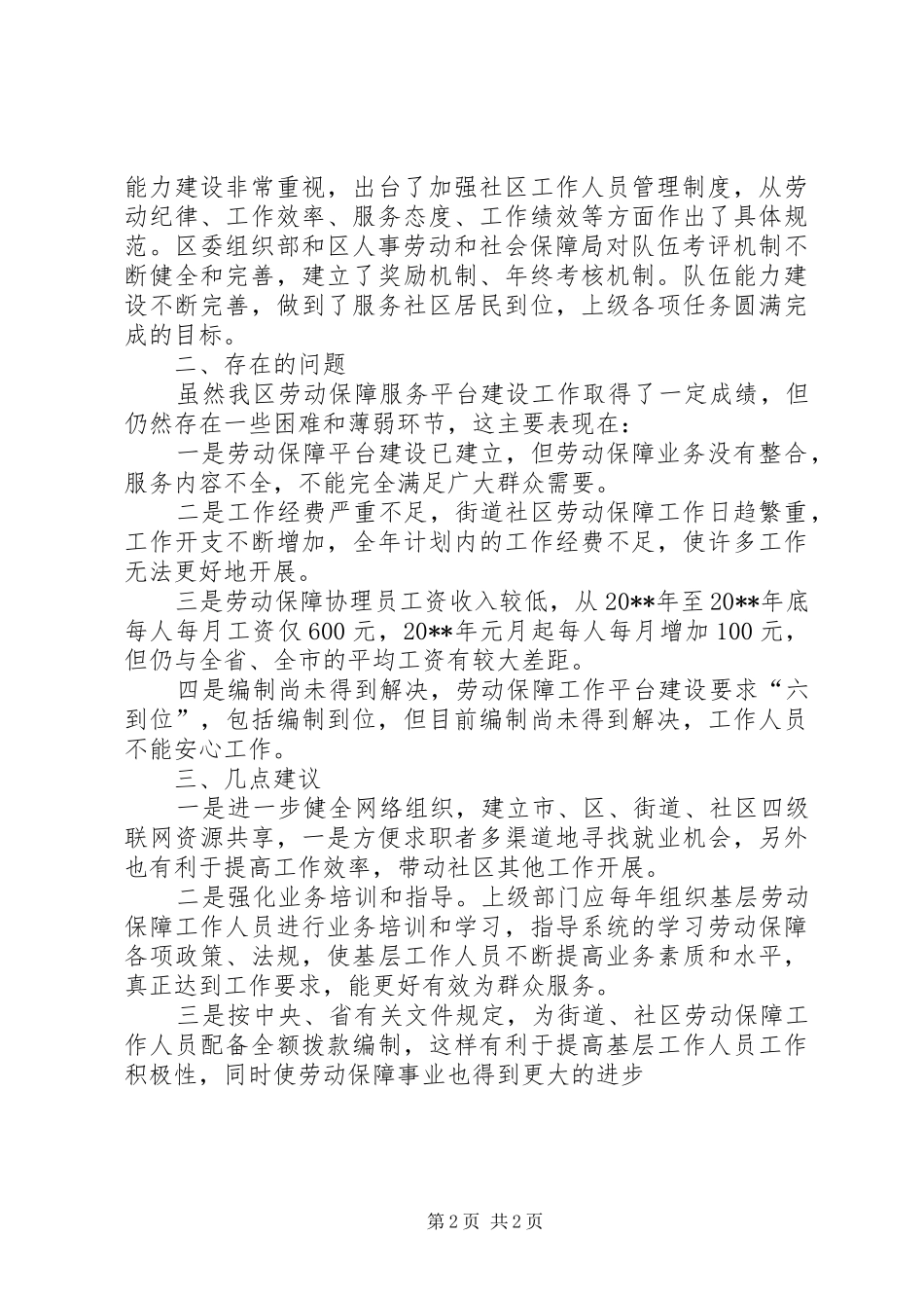 劳动保障工作平台建设情况调研报告（二）_第2页