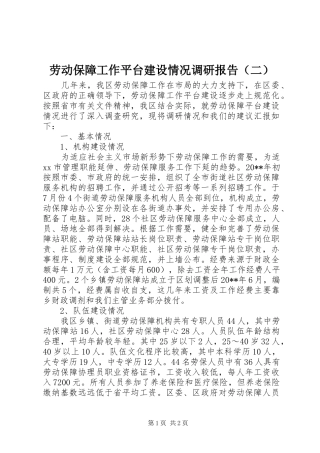 劳动保障工作平台建设情况调研报告（二）